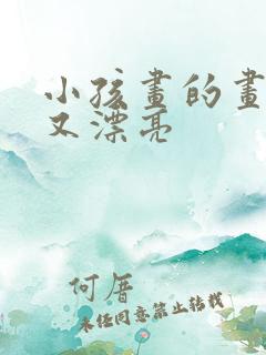 小孩画的画简单又漂亮