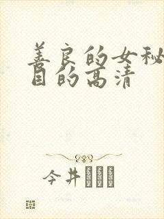 善良的女秘书的目的高清