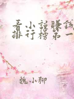 看小说赚钱软件排行榜第一名