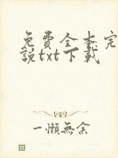 免费全本完结小说txt下载