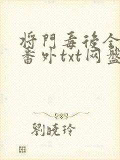 将门毒后全文+番外txt网盘