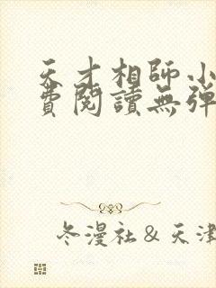 天才相师小说免费阅读无弹窗