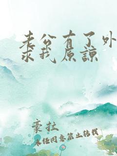 老公有了外遇还求我原谅