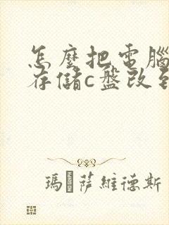 怎么把电脑桌面存储c盘改到d盘