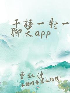 千语一对一视频聊天app