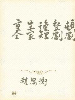 重生后整顿前夫全家短剧剧情