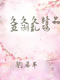 久久久精品国产亚洲乱码