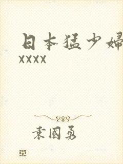 日本猛少妇高潮xxxx