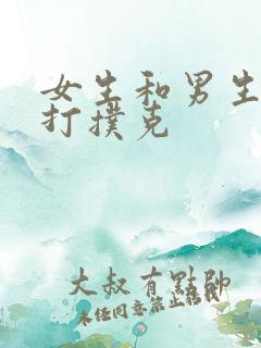 女生和男生晚上打扑克