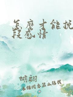 怎么才能挽回一段感情