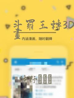 斗罗玉转3D漫画：结局+番外