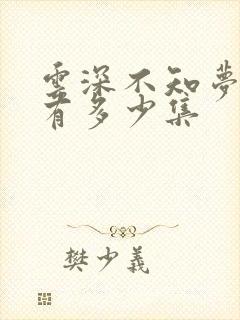 云深不知梦动漫有多少集