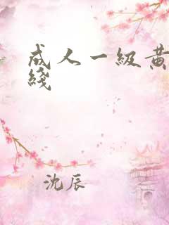 成人一级黄色在线