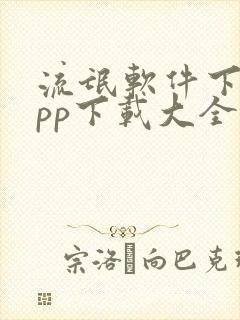 流氓软件下载app下载大全