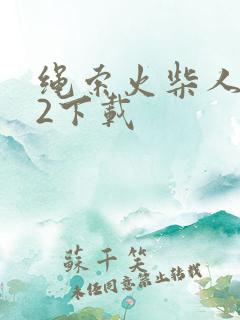 绳索火柴人英雄2下载