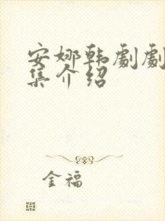 安娜韩剧剧情分集介绍