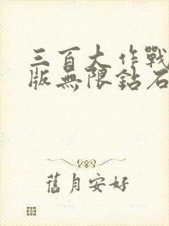 三百大作战破解版无限钻石无限金币