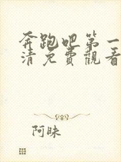 奔跑吧第一季高清免费观看完整版