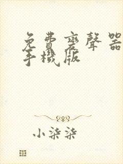 免费变声器软件手机版