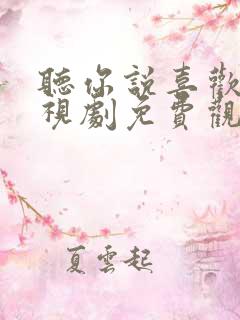 听你说喜欢我电视剧免费观看完整版