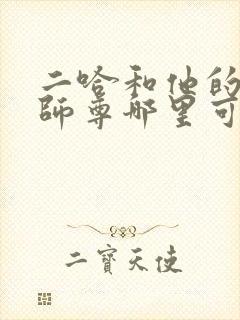 二哈和他的白猫师尊哪里可以听