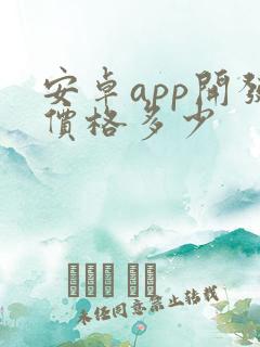 安卓app开发价格多少