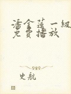 潘金莲一级淫片免费播放