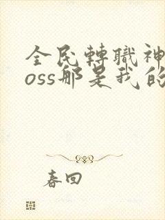 全民转职神级boss那是我的召唤物漫画