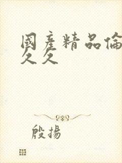 国产精品伦理久久久