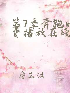 第7季奔跑吧免费播放在线观看全集高清