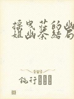 摇曳庄的幽奈小姐幽奈结局