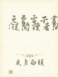 免费电子书诡秘:从阅读者开始