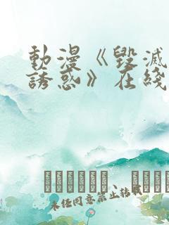 动漫《毁灭性的诱惑》在线观看