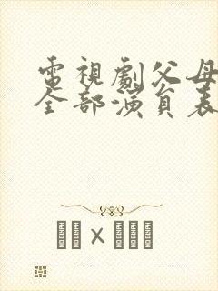 电视剧父母爱情全部演员表