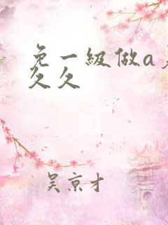 免一级做a爰片久久