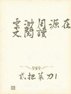 云渺周源在线全文阅读