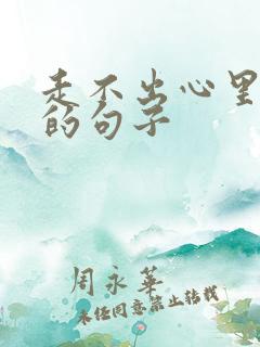 走不出心里执念的句子