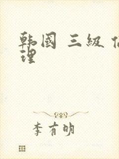 韩国 三级 伦理