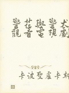 警花与警犬免费观看电视剧