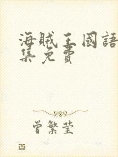 海贼王国语版全集免费