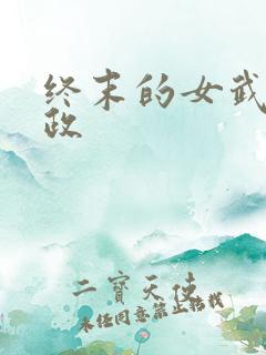 终末的女武神赢政