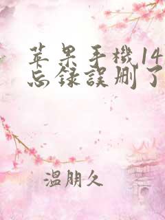 苹果手机14备忘录误删了怎么恢复