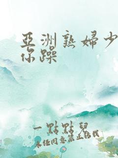 亚洲熟妇少妇任你躁