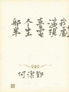 哪个台演我的后半生电视剧