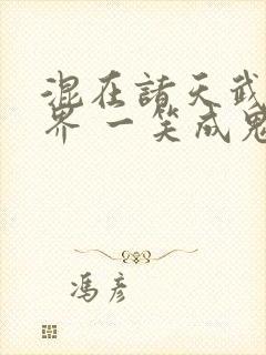 混在诸天武侠世界 一笑成鬼