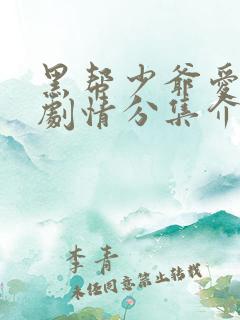 黑帮少爷爱上我剧情分集介绍