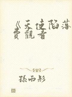 《天使陷落》免费观看