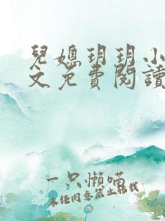 儿媳玥玥小说全文免费阅读