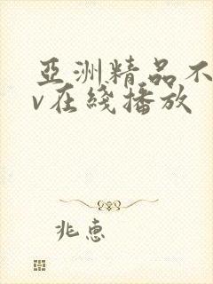 亚洲精品不卡av在线播放