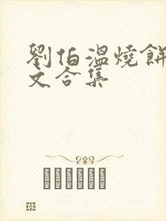 刘伯温烧饼歌原文合集